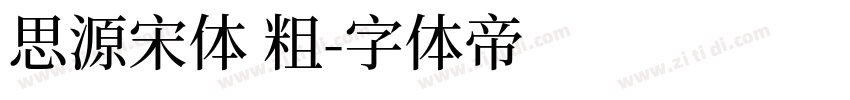 思源宋体 粗字体转换